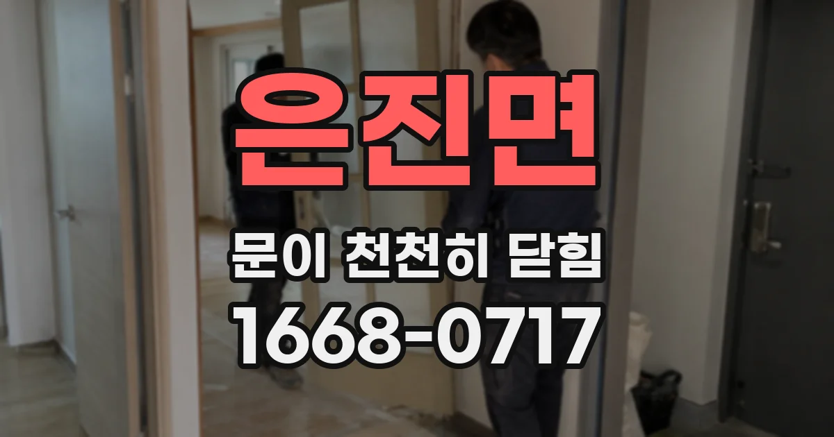 은진면 문이 천천히 닫힘