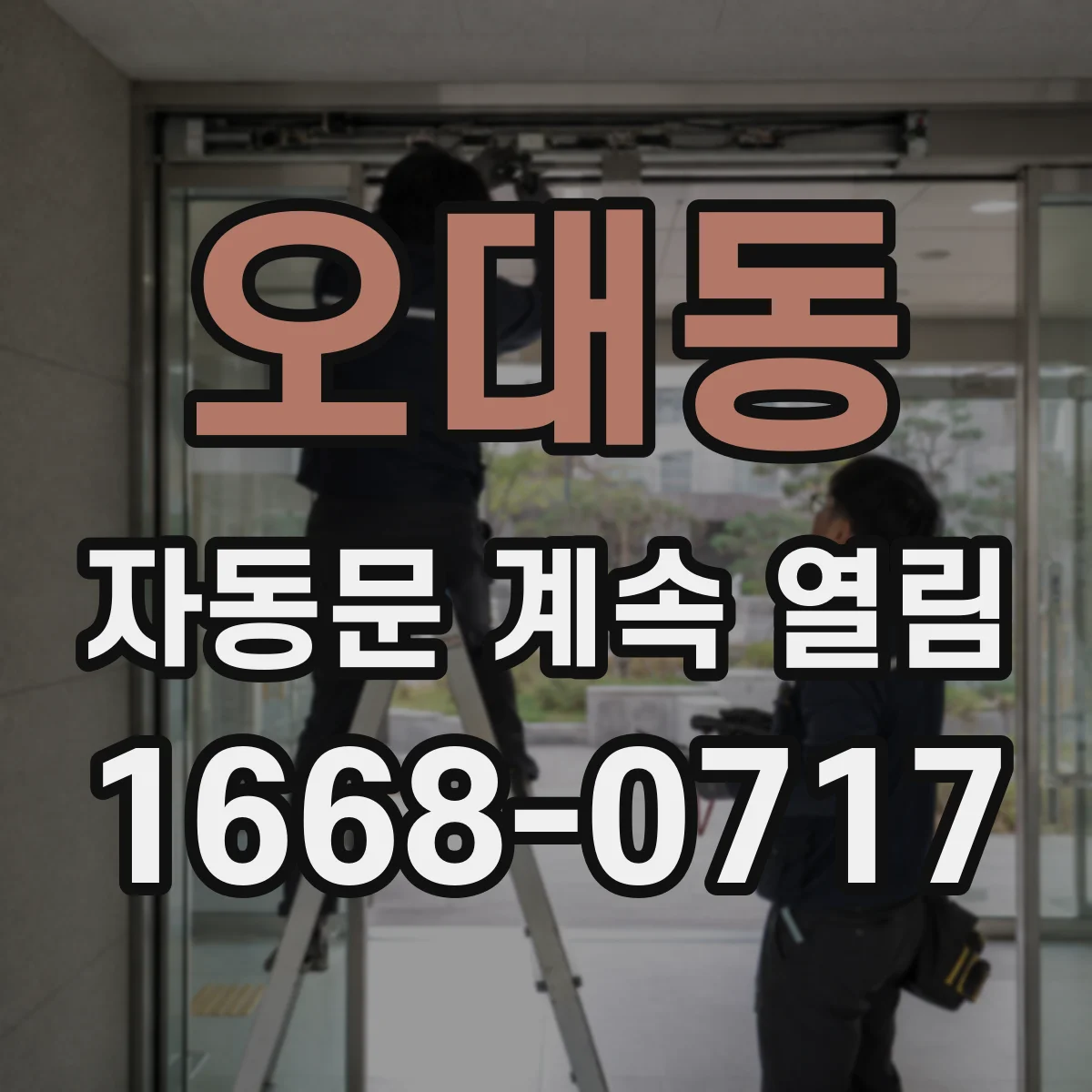 오대동 자동문 계속 열림