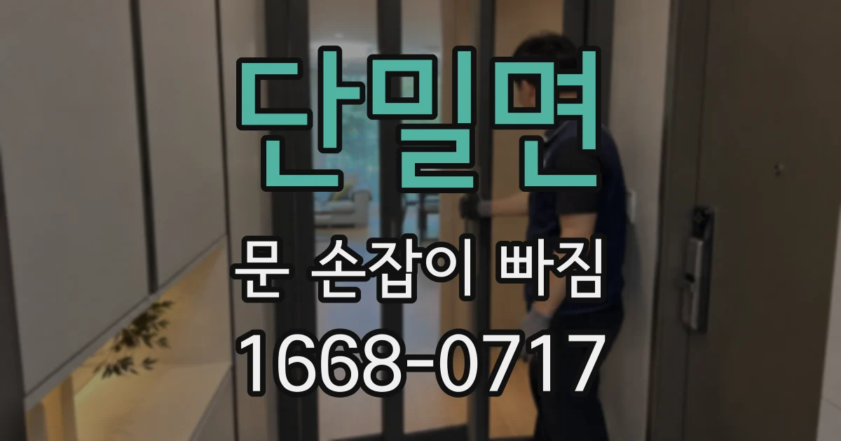 단밀면 문 손잡이 빠짐