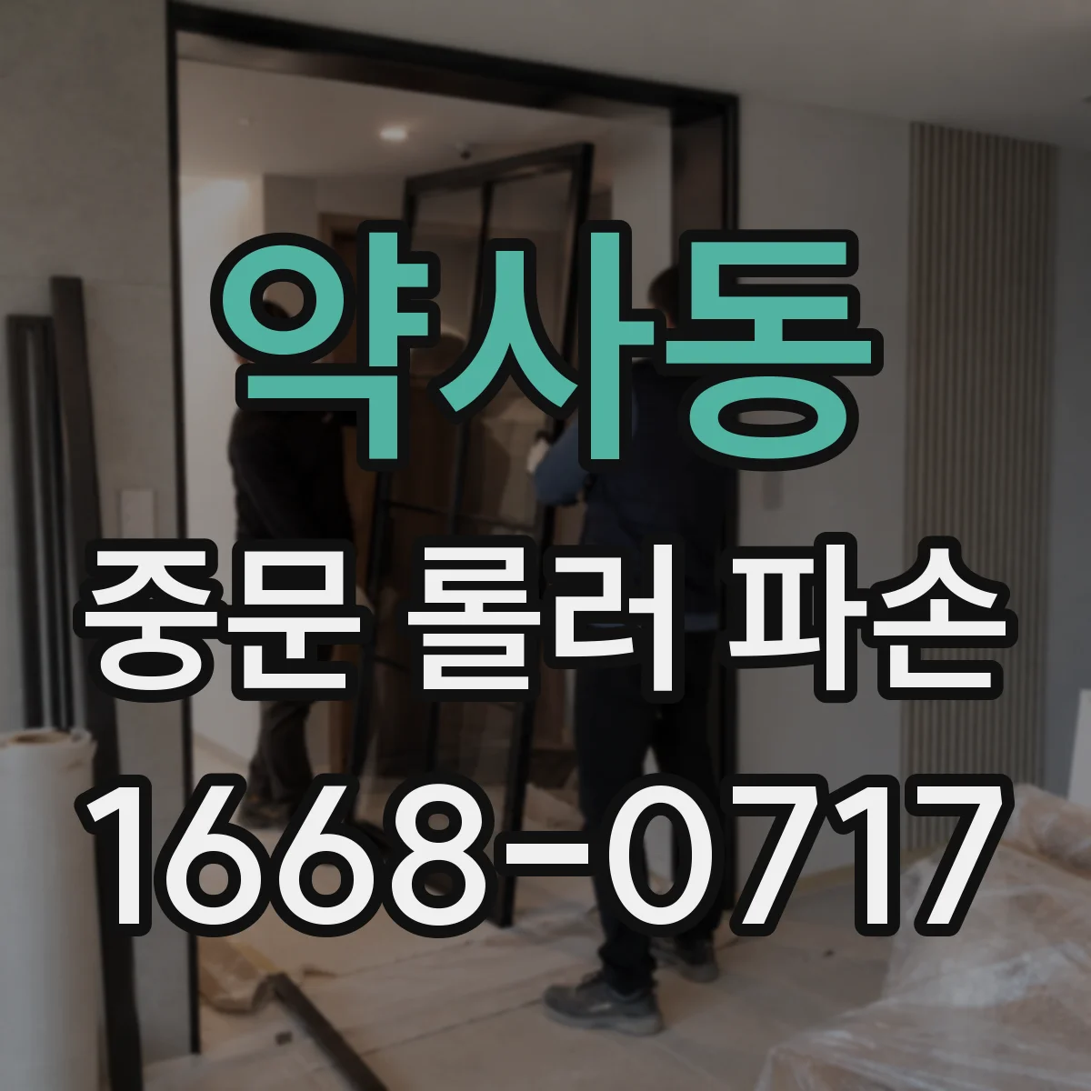 약사동 중문 롤러 파손