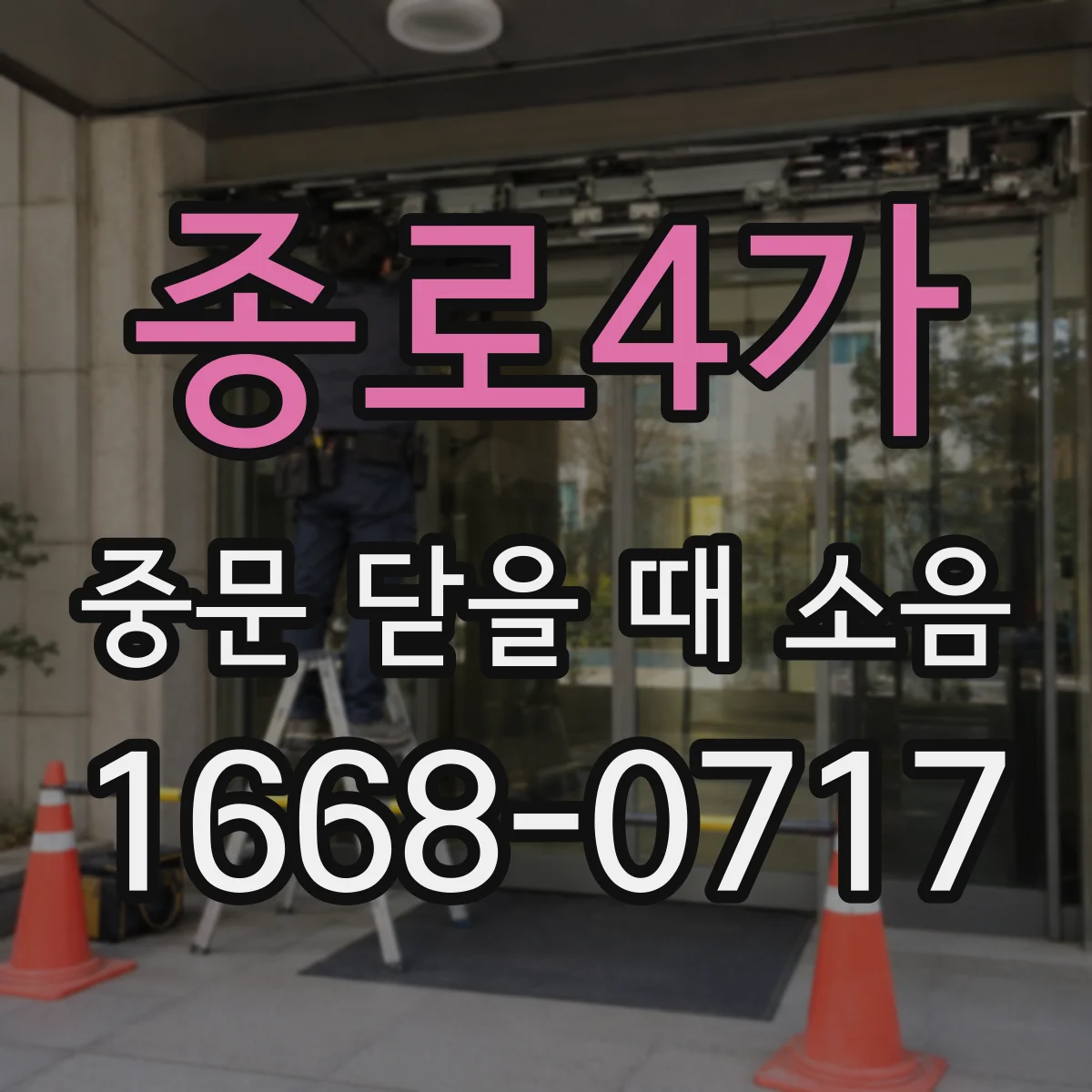 종로4가 중문 닫을 때 소음