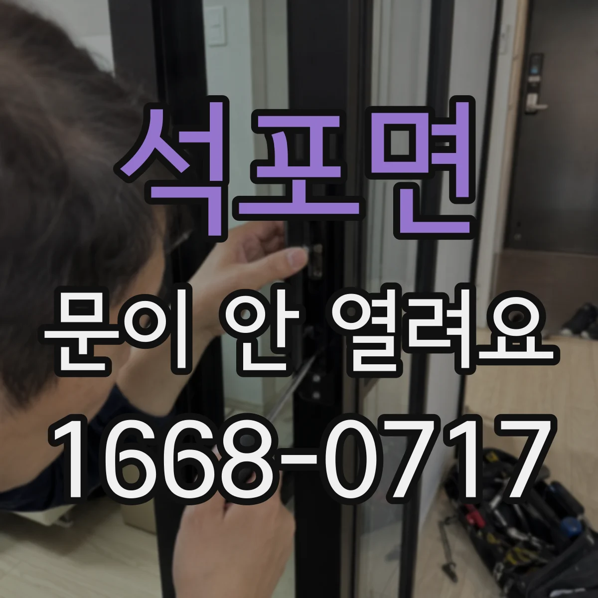 석포면 문이 안 열려요