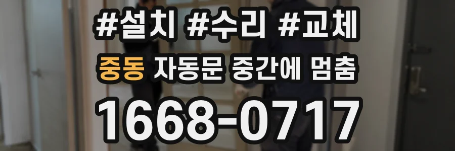 중동 자동문 중간에 멈춤