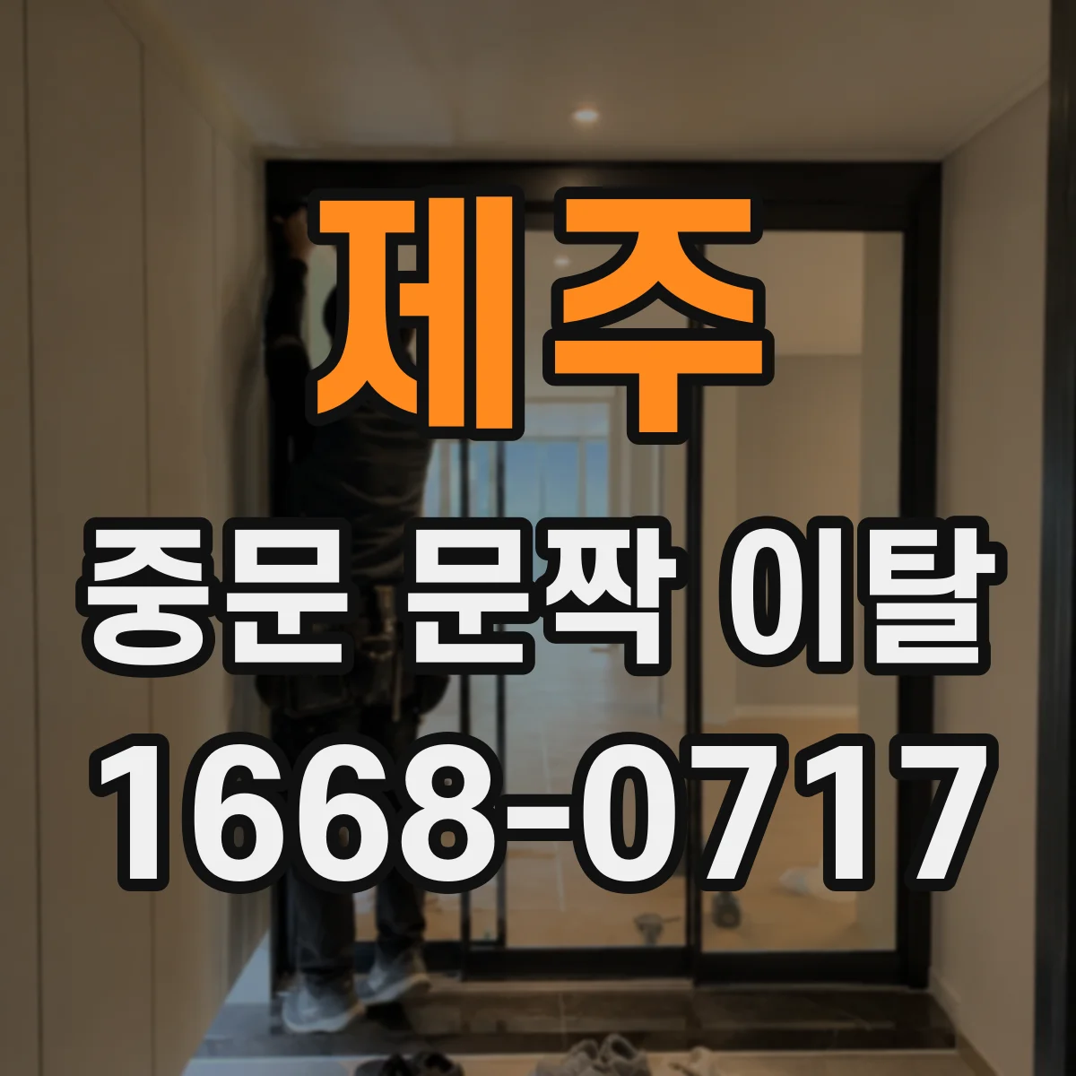 제주 중문 문짝 이탈 제조사 부품명으로 찾는 절차