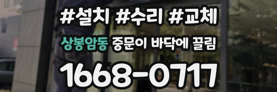 상봉암동 중문이 바닥에 끌림