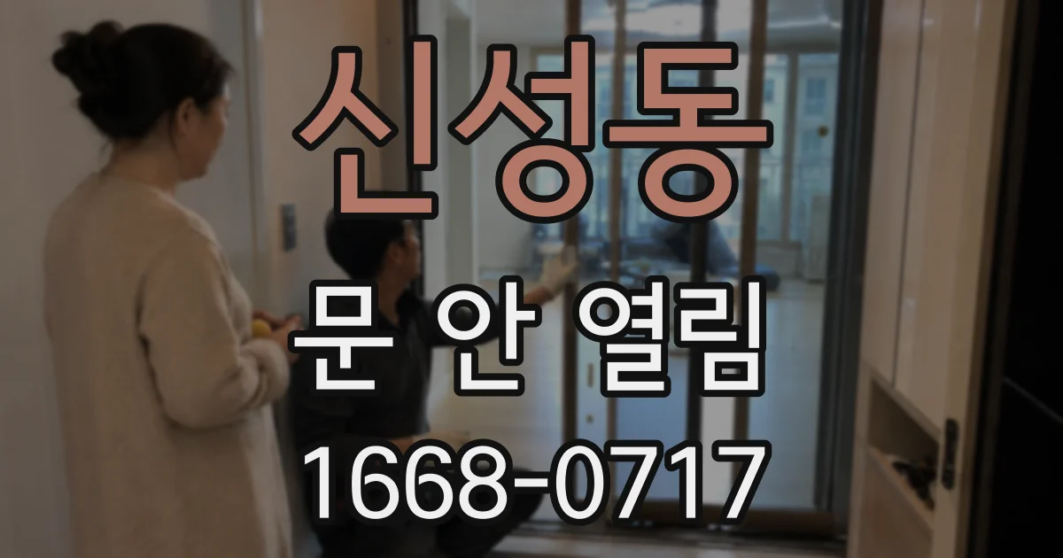 신성동 문 안 열림
