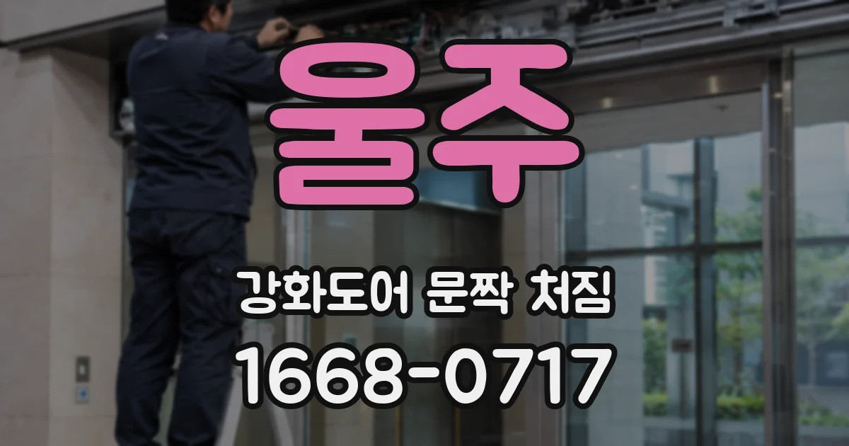 울주 강화도어 문짝 처짐