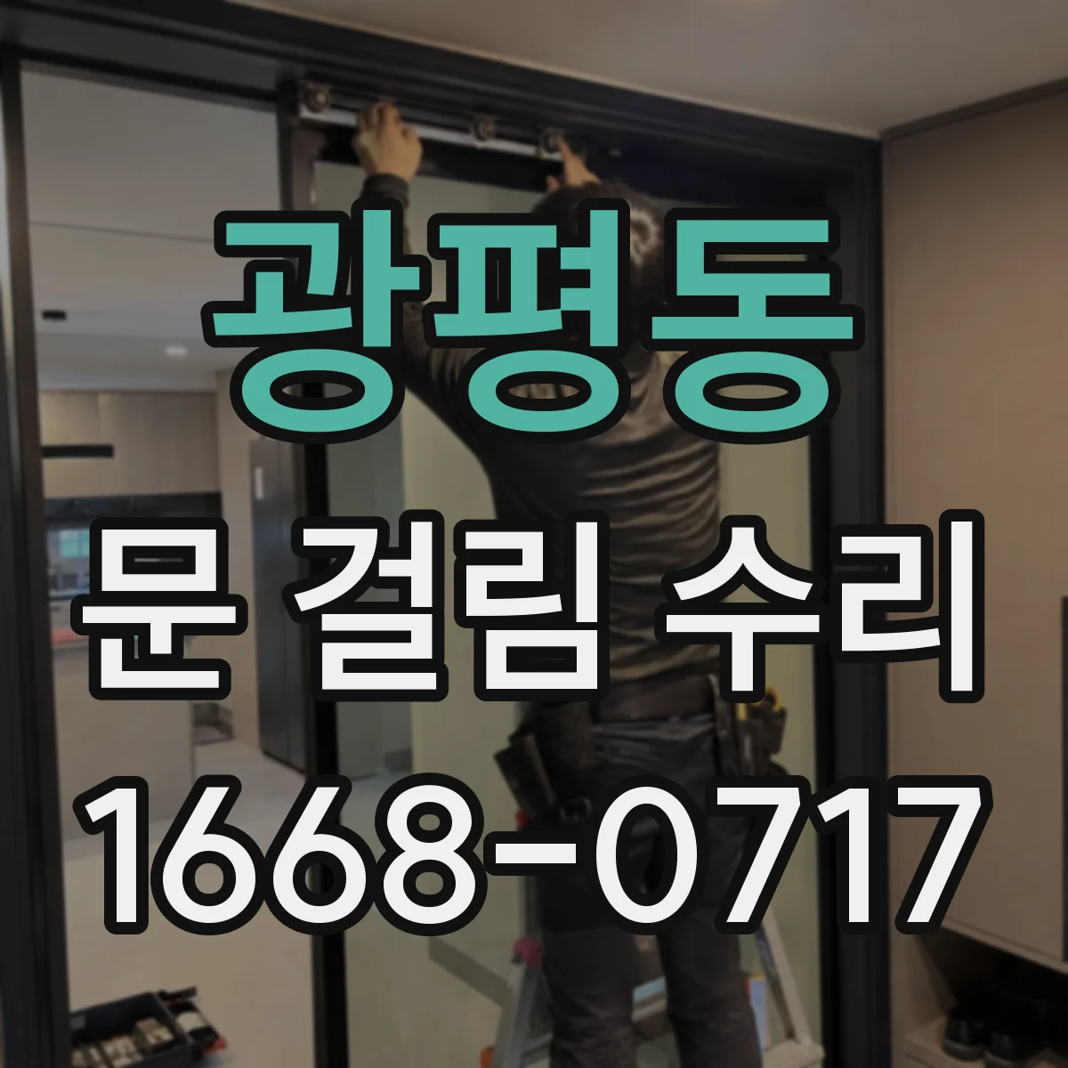 광평동 문 걸림 수리