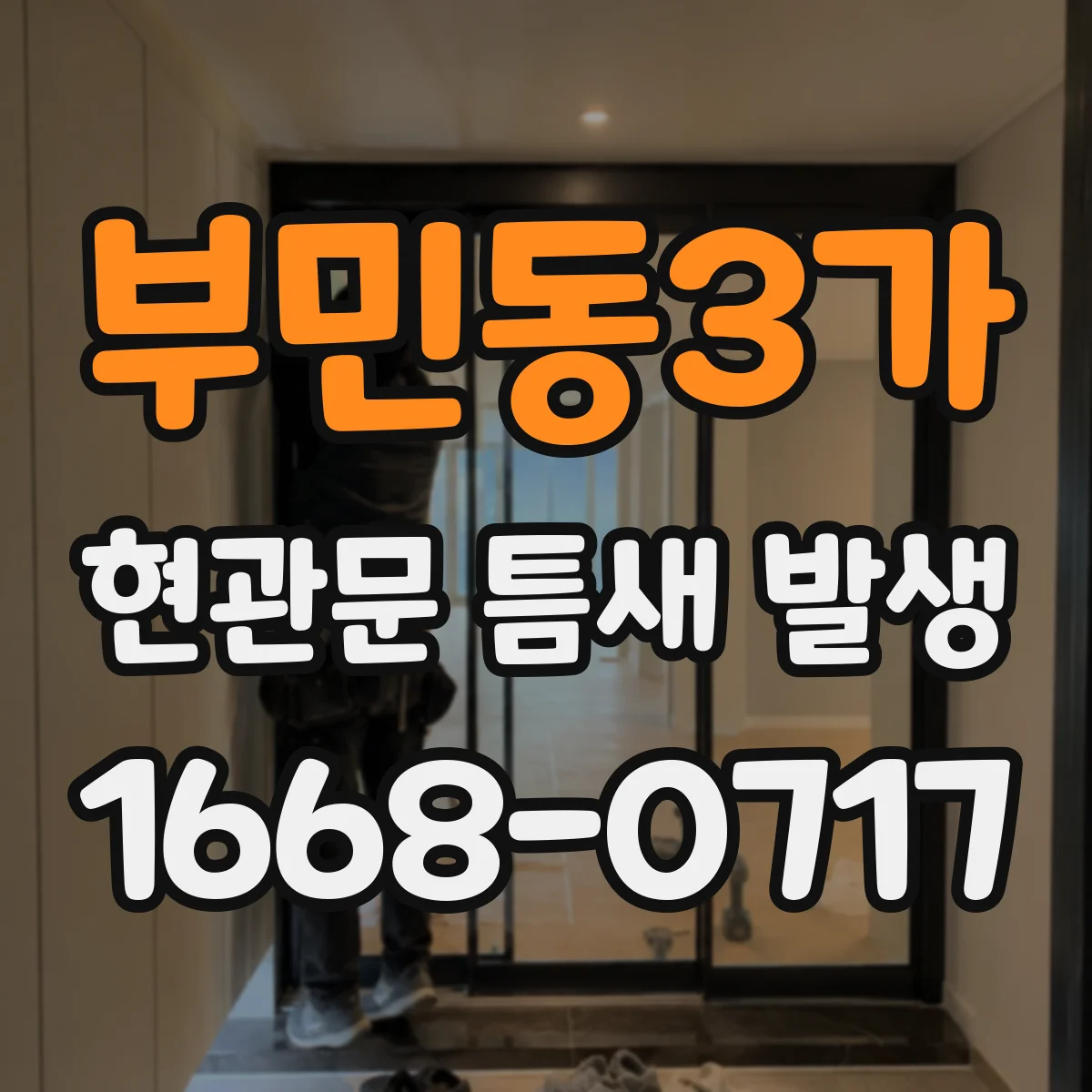 부민동3가 현관문 틈새 발생