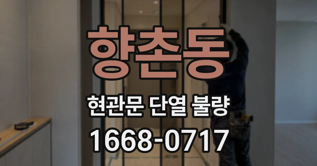 향촌동 현관문 단열 불량