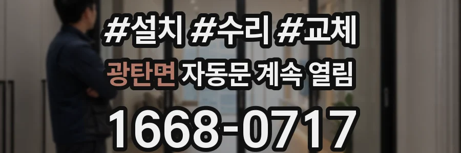 광탄면 자동문 계속 열림