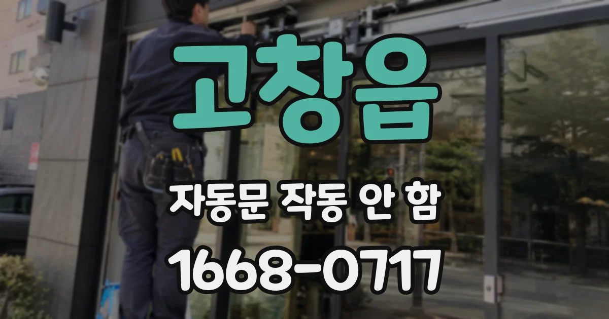 고창읍 자동문 작동 안 함