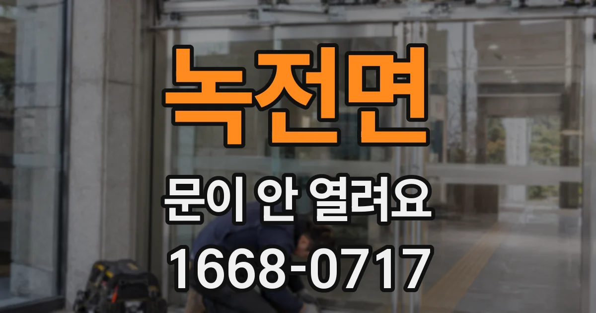 녹전면 문이 안 열려요