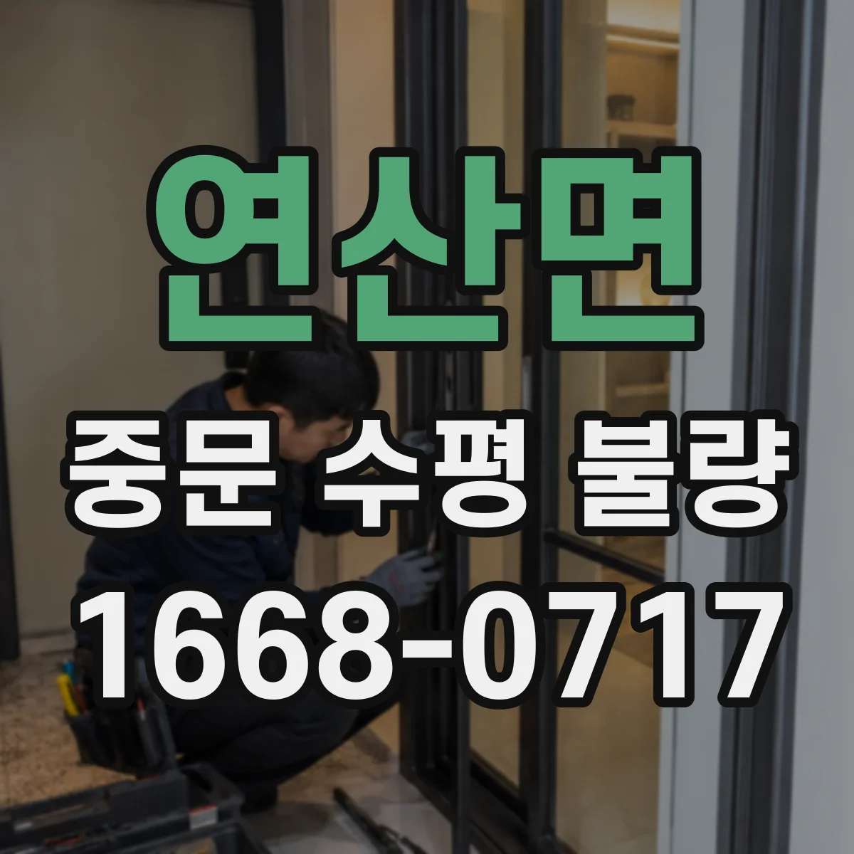 연산면 중문 수평 불량