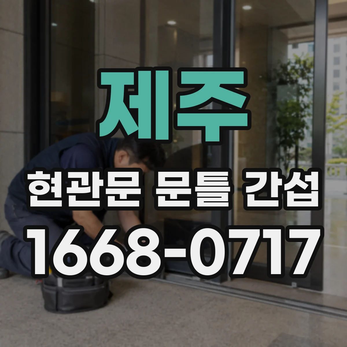 제주 현관문 문틀 간섭