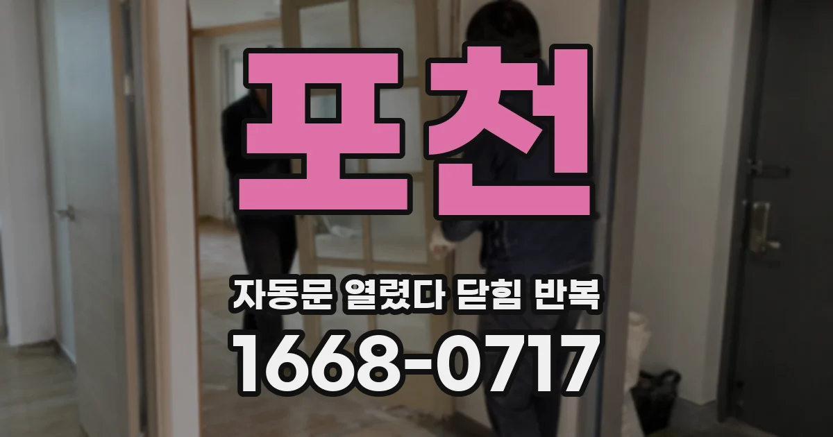 포천 자동문 열렸다 닫힘 반복 증상은 문이 열렸다가 즉시 닫혀 버리거나, 잠시 멈춘 뒤 다시 움직일 때 확인됩니다.