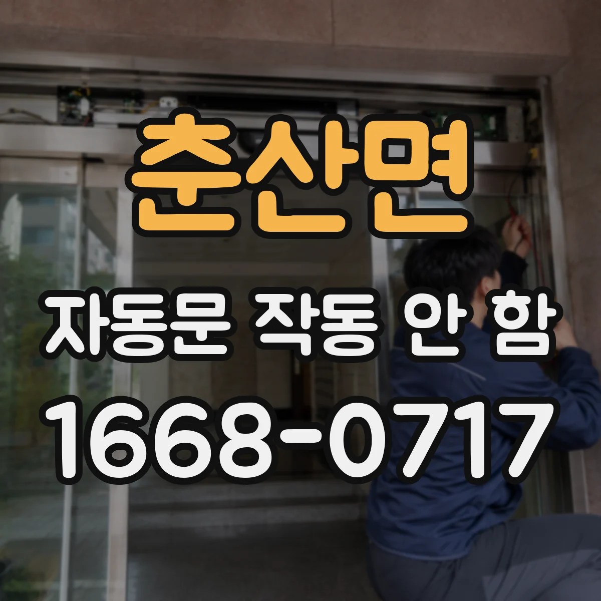 춘산면 자동문 작동 안 함