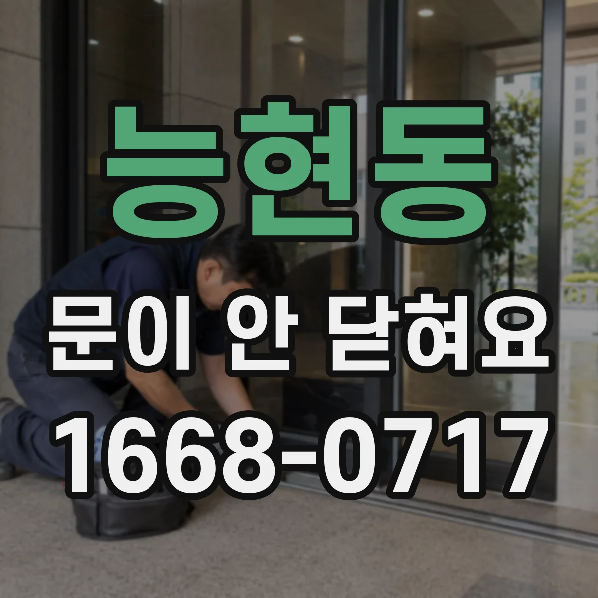 능현동 문이 안 닫혀요