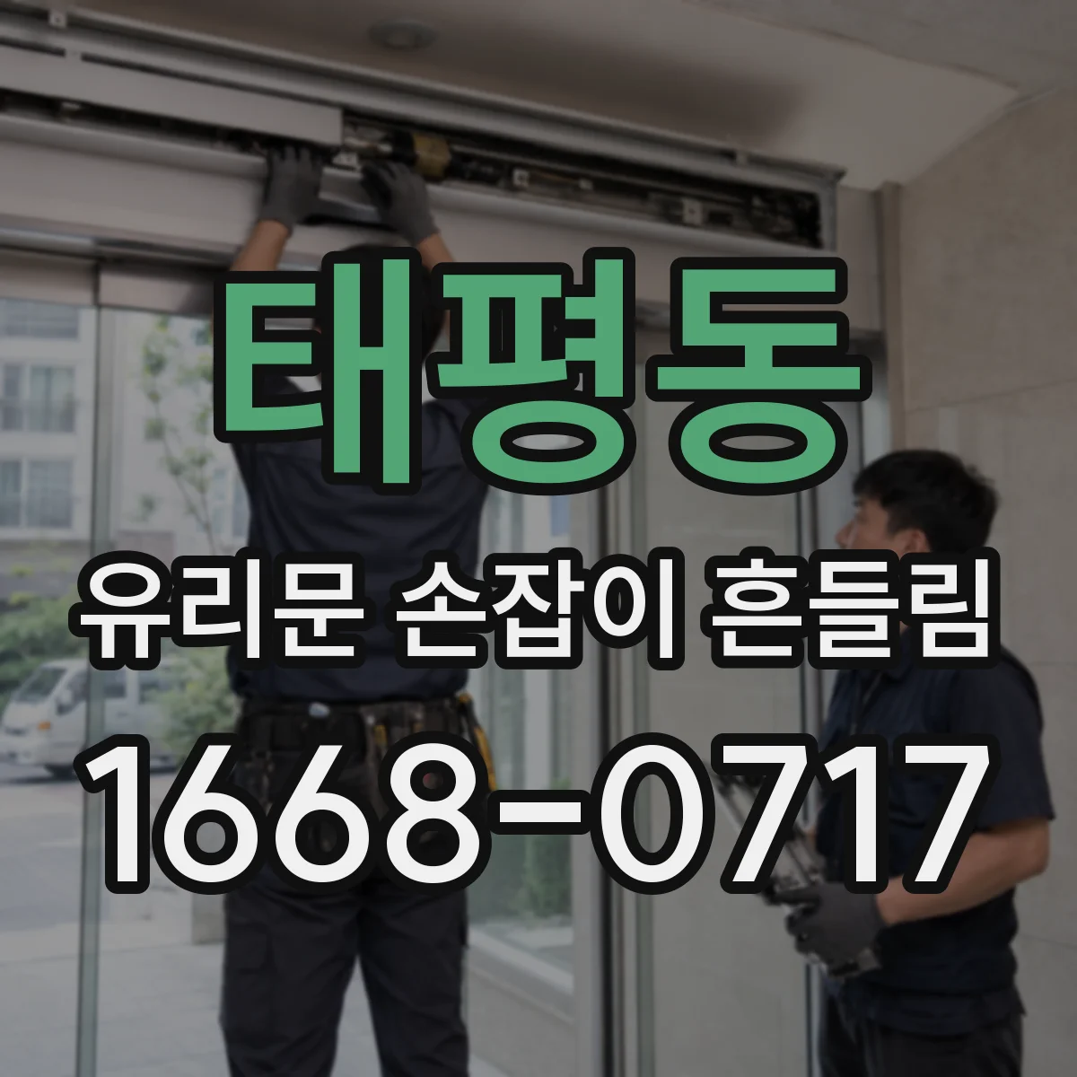 태평동 유리문 손잡이 흔들림