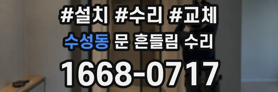 수성동 문 흔들림 수리