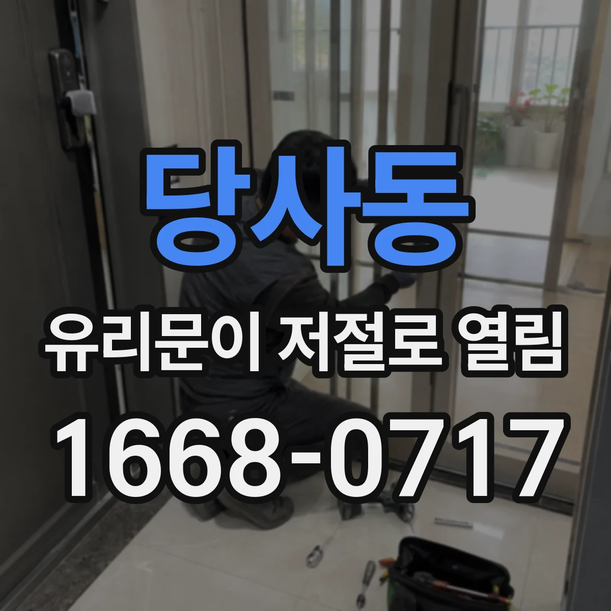 당사동 유리문이 저절로 열림