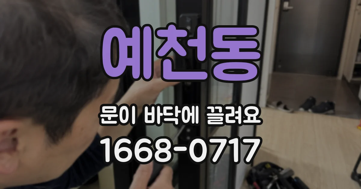 예천동 문이 바닥에 끌려요