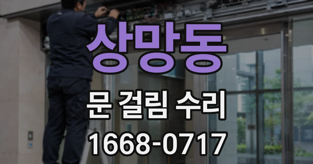 상망동 문 걸림 수리