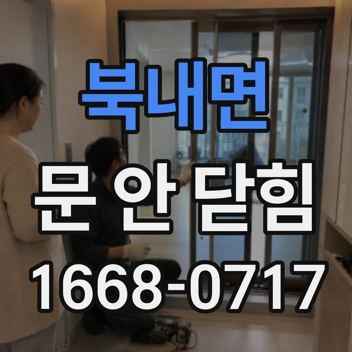 북내면 문 안 닫힘
