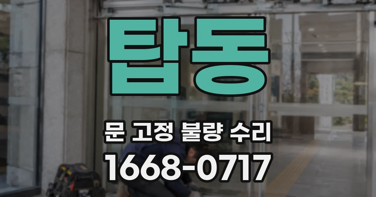 탑동 문 고정 불량 수리