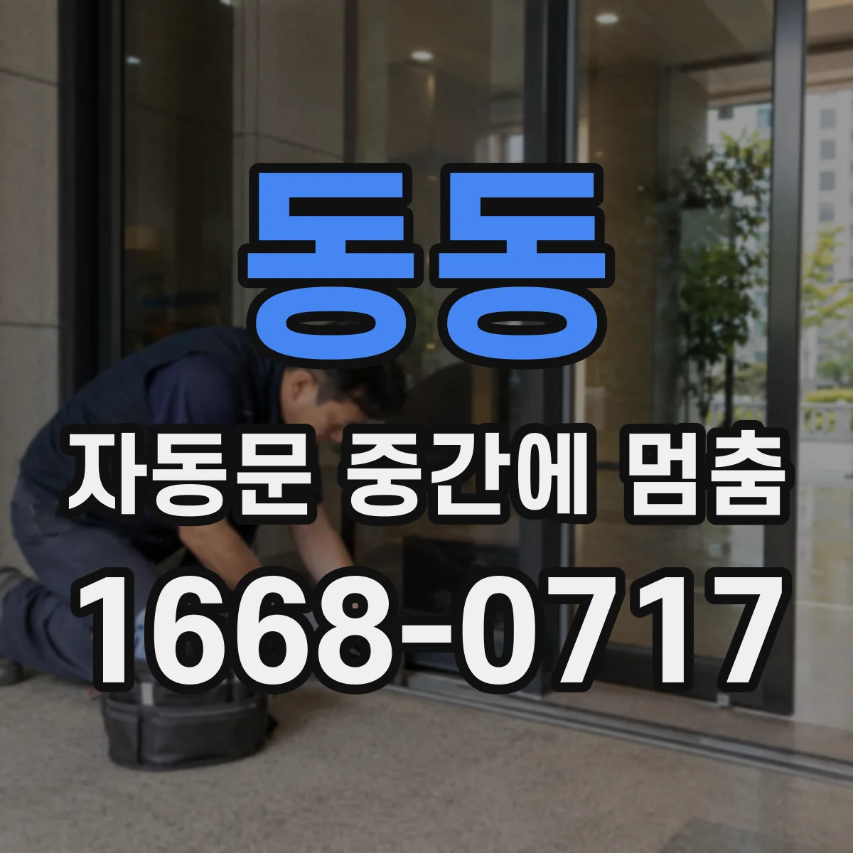 동동 자동문 중간에 멈춤