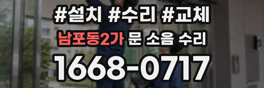 남포동2가 문 소음 수리