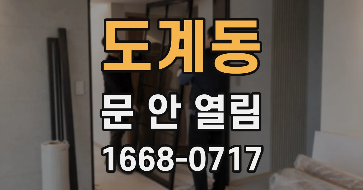 도계동 문 안 열림