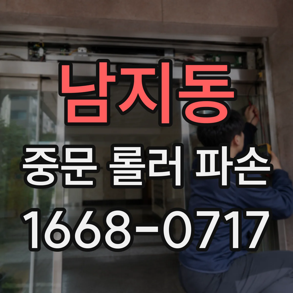 남지동 중문 롤러 파손