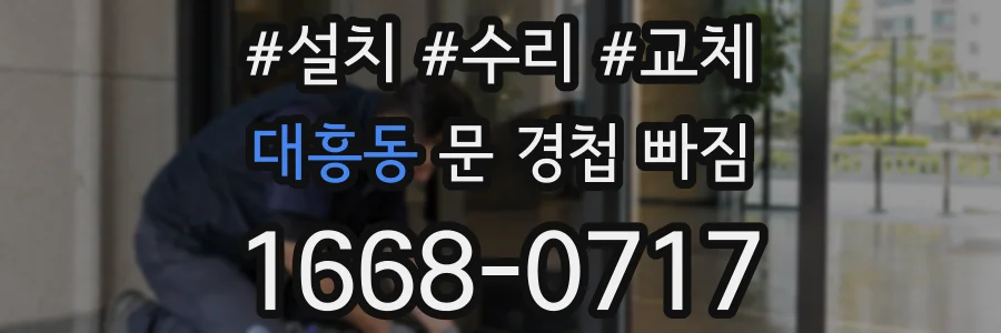 대흥동 문 경첩 빠짐