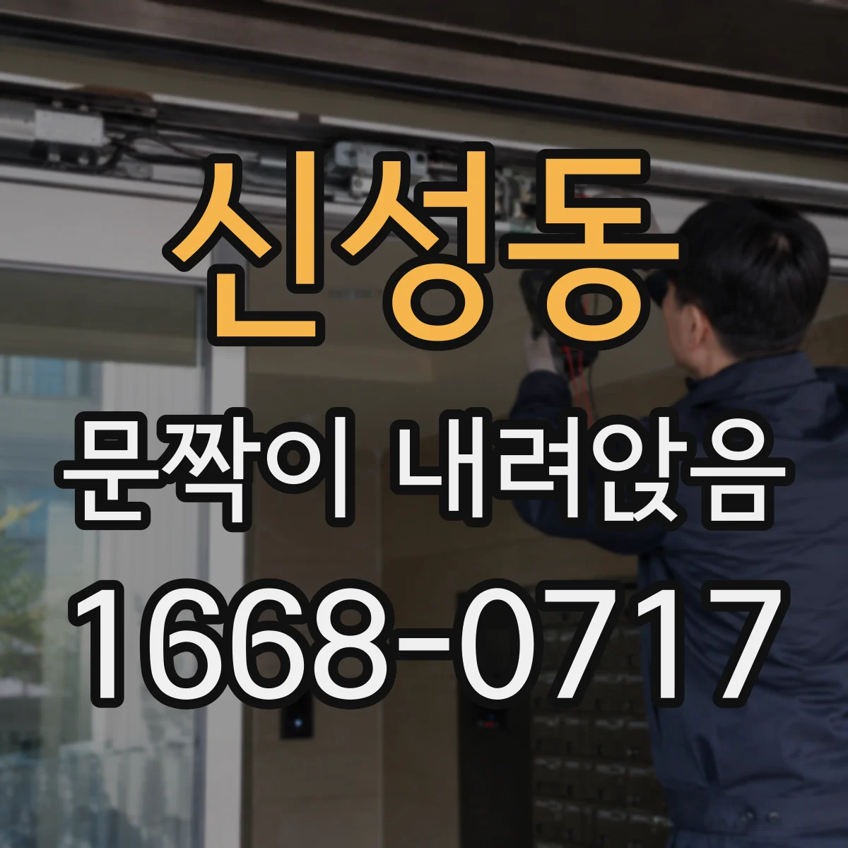 신성동 문짝이 내려앉음