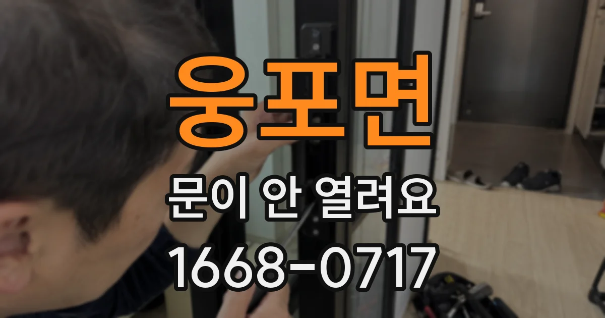 웅포면 문이 안 열려요