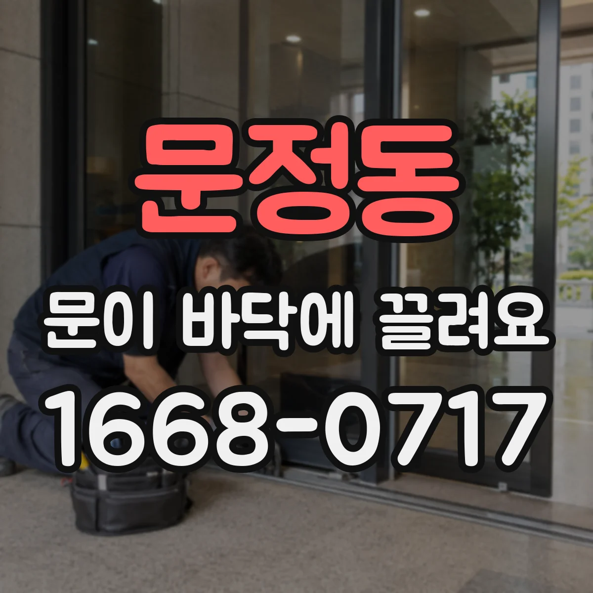 문정동 문이 바닥에 끌려요