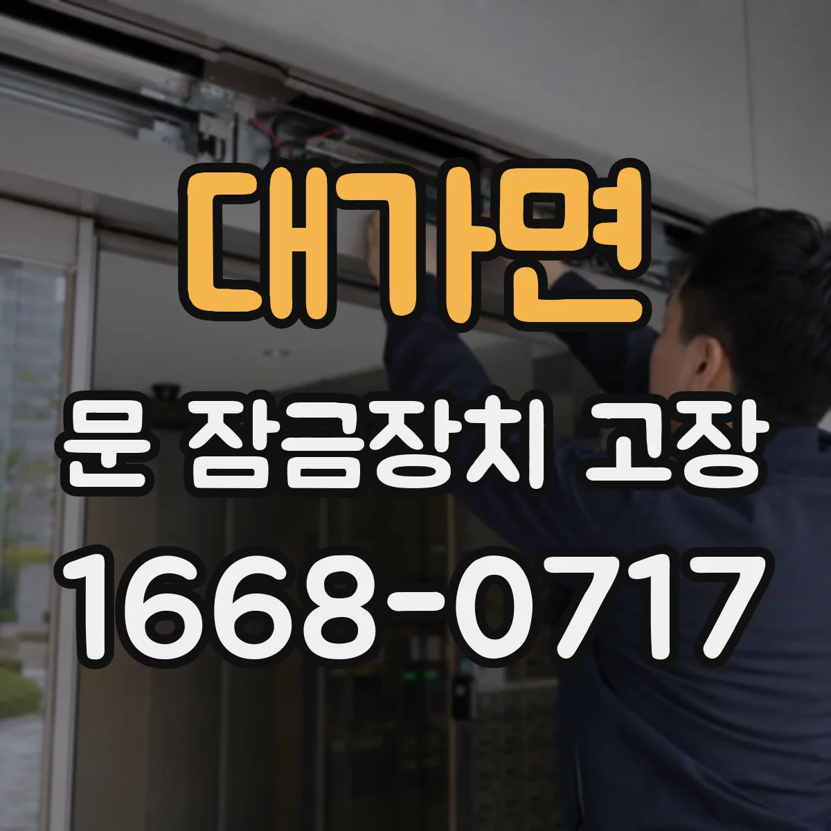 대가면 문 잠금장치 고장