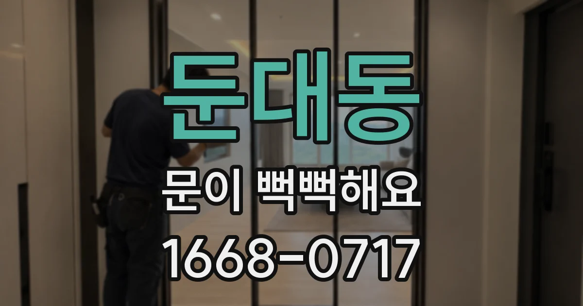둔대동 문이 뻑뻑해요