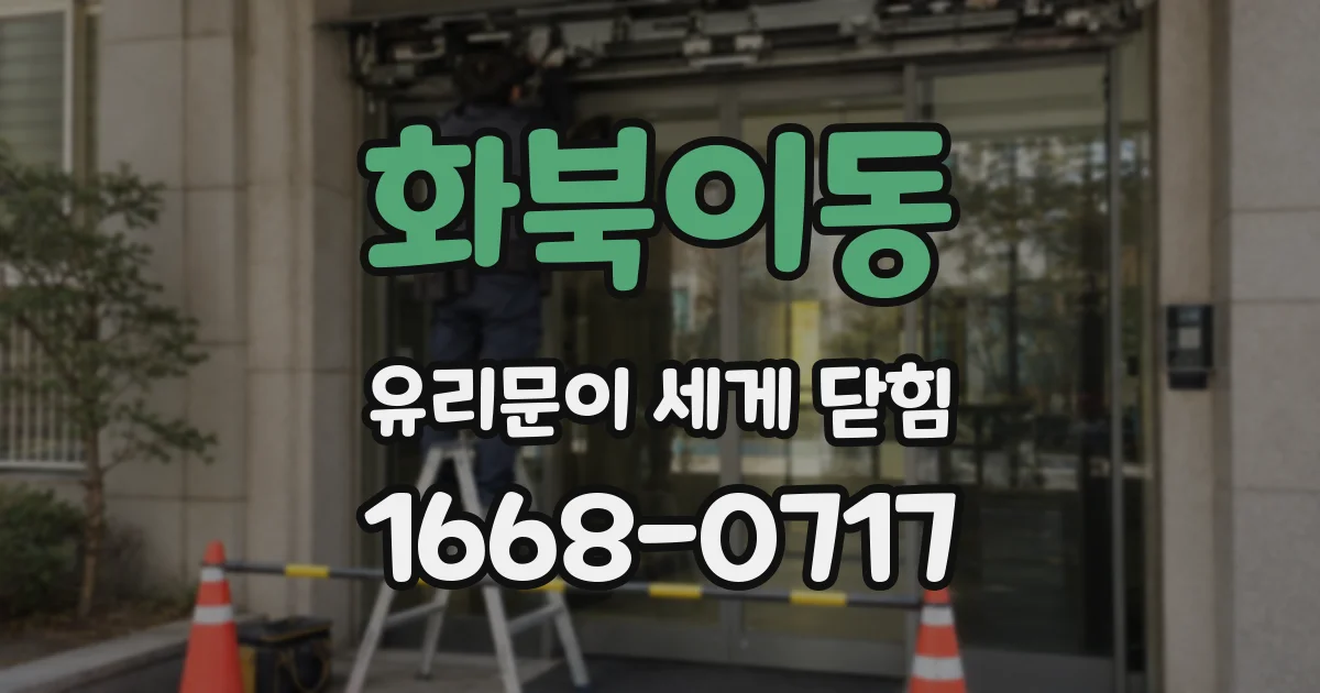 화북이동 유리문이 세게 닫힘