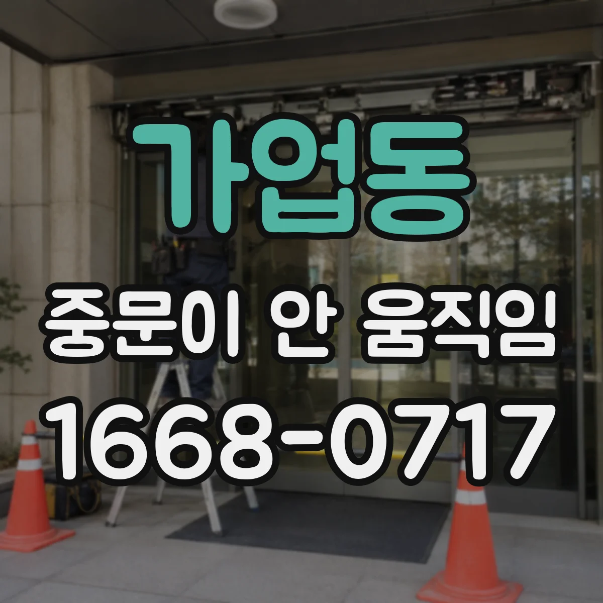 가업동 중문이 안 움직임