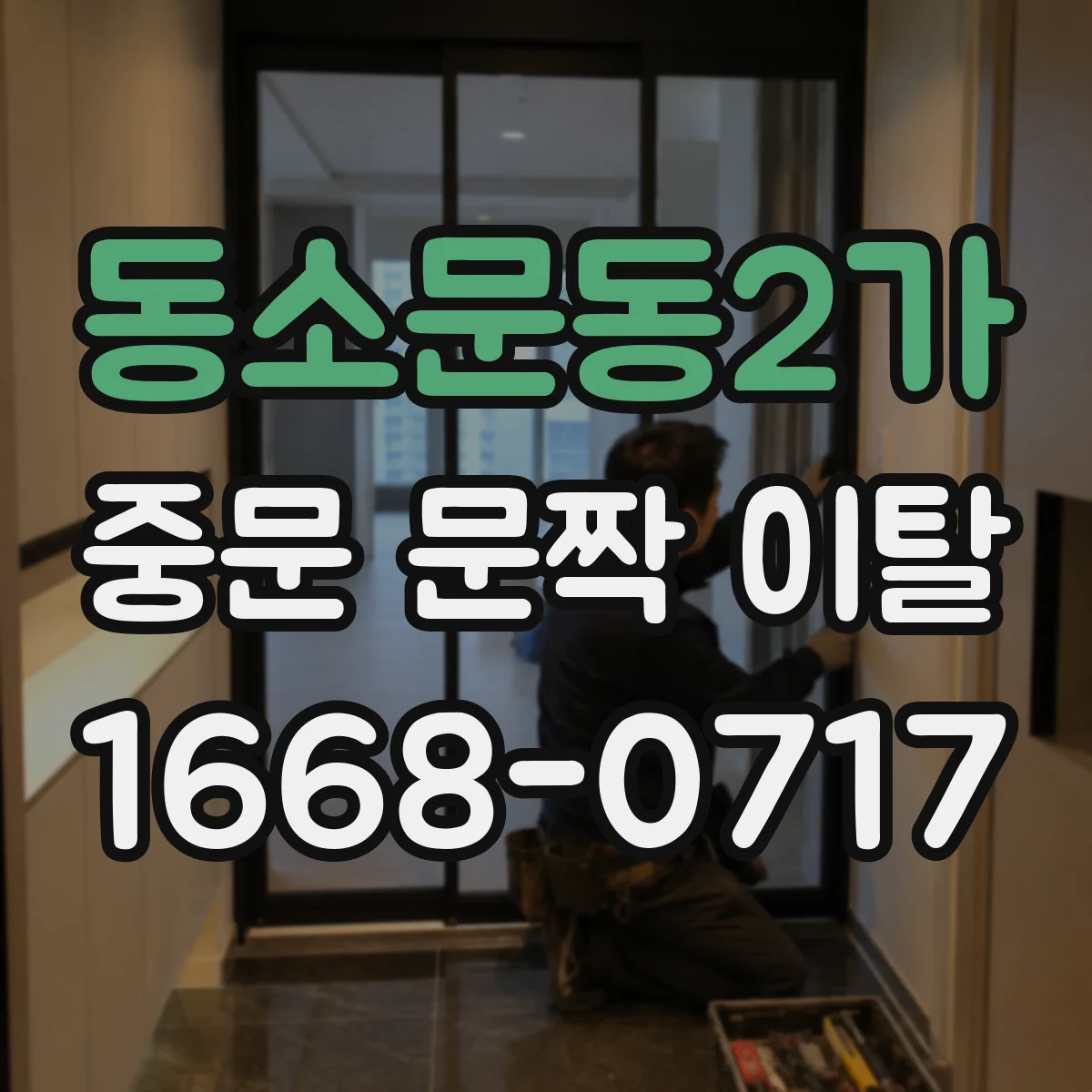 동소문동2가 중문 문짝 이탈