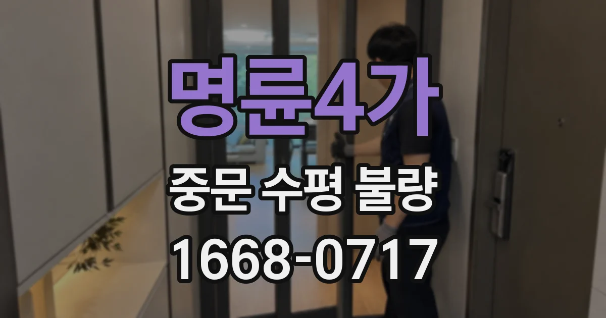 명륜4가 중문 수평 불량