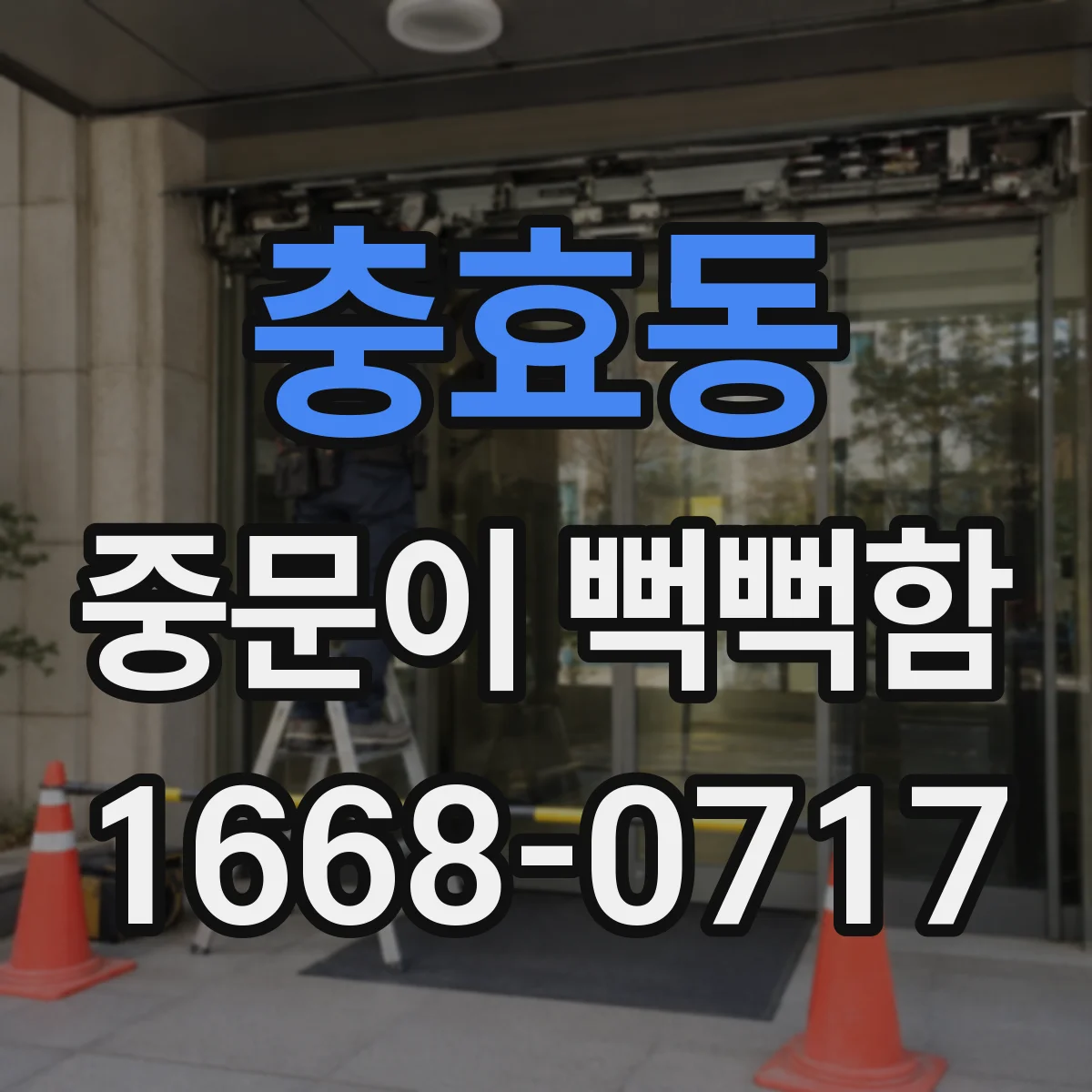 충효동 중문이 뻑뻑함