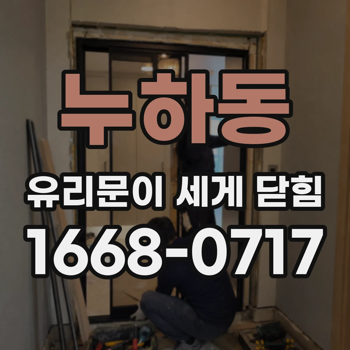 누하동 유리문이 세게 닫힘