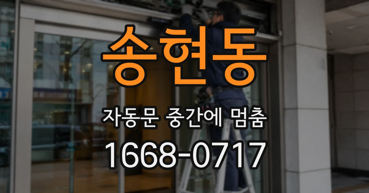 송현동 자동문 중간에 멈춤