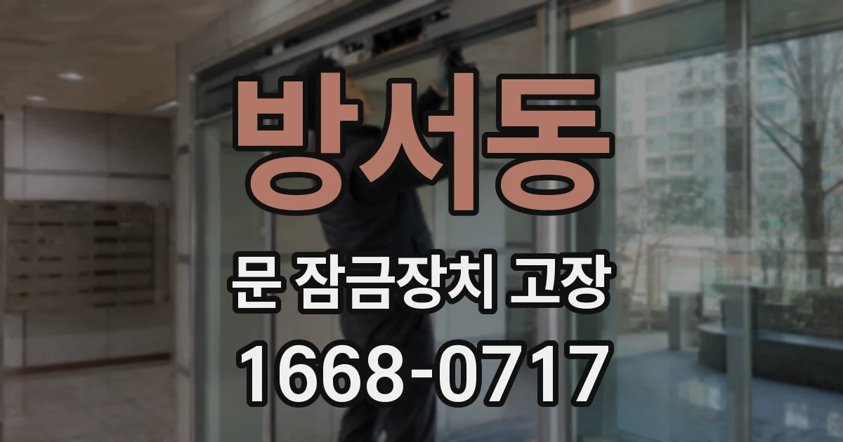 방서동 문 잠금장치 고장