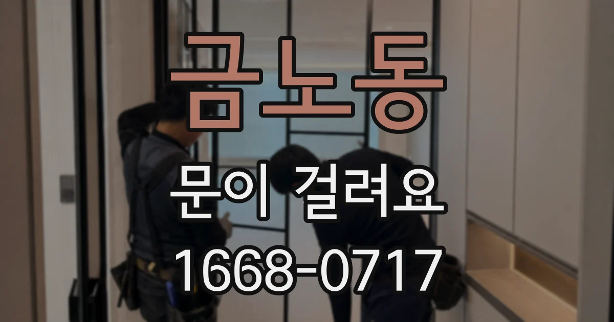 금노동 문이 걸려요
