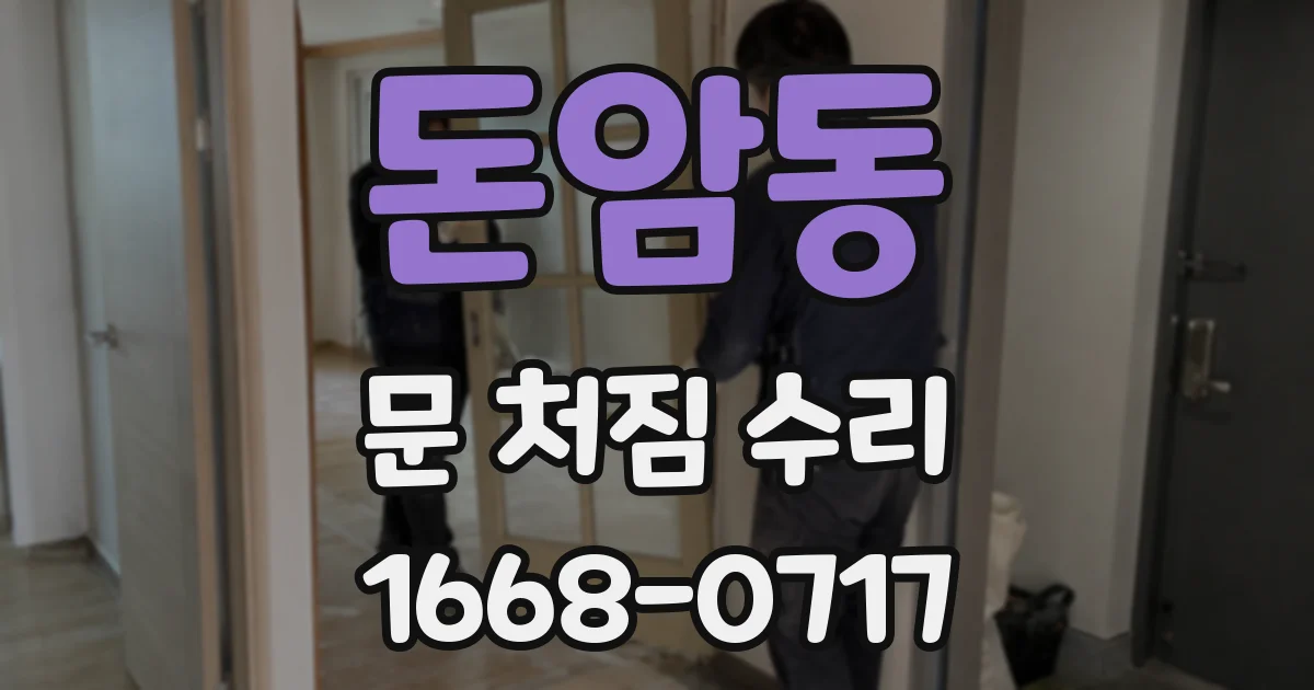 돈암동 문 처짐 수리