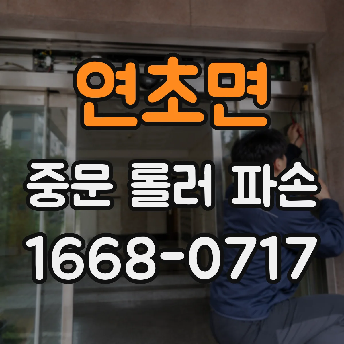 연초면 중문 롤러 파손